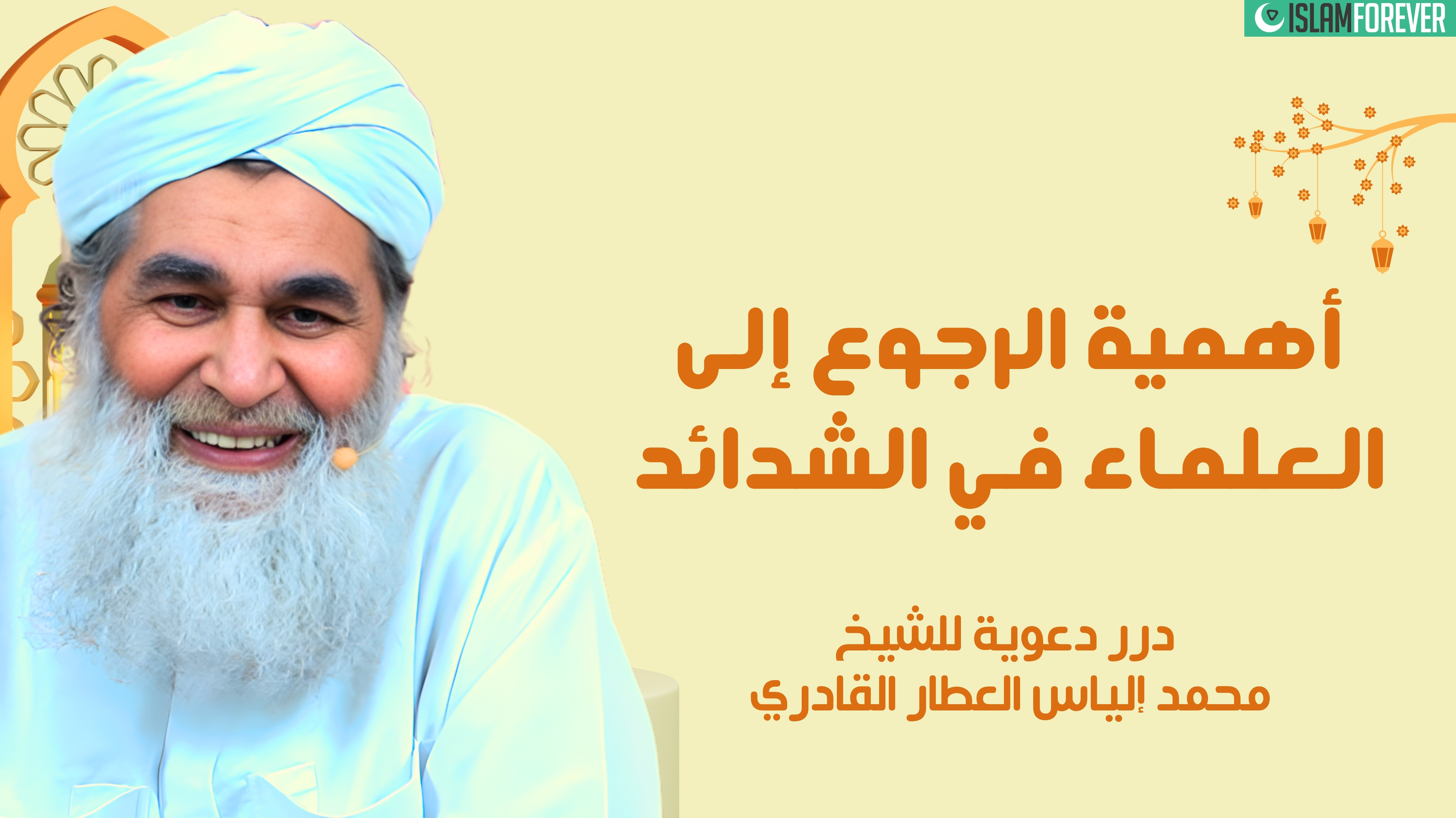 أهمية الرجوع إلى العلماء في الشدائد | درر دعوية للشيخ محمد إلياس العطار القادري